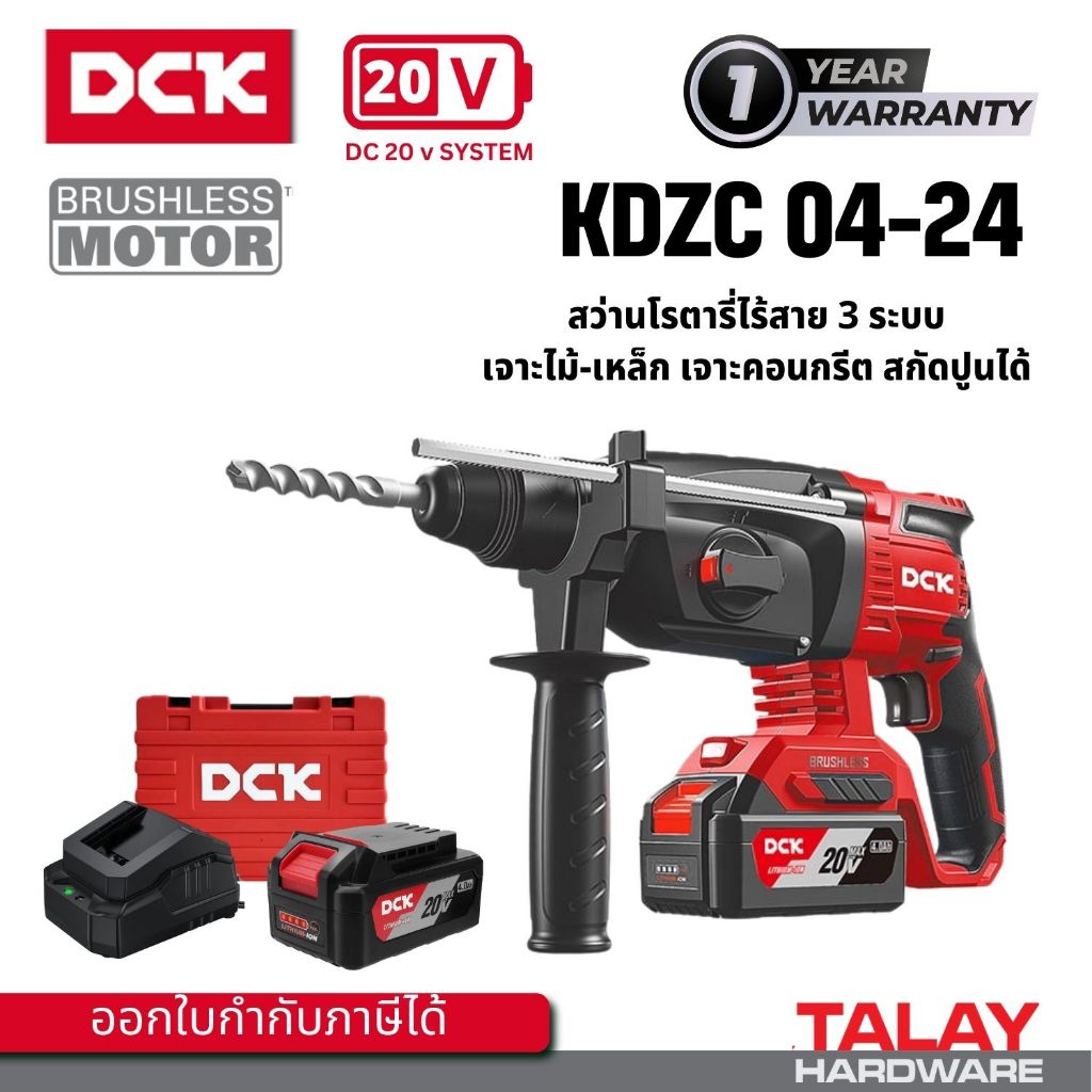 DCK KDZC04-24 สว่านโรตารี่ 24 มม. 3 ระบบ 20 โวลต์ DONG CHENG  รุ่น DCZC04-24