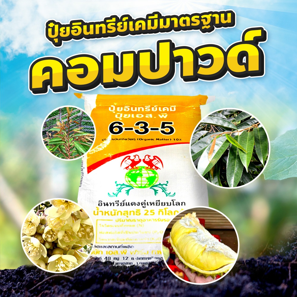 ปุ๋ยอินทรีย์เคมีสูตร 6-3-5 คอมปาวด์ ตราอินทรีย์แดง