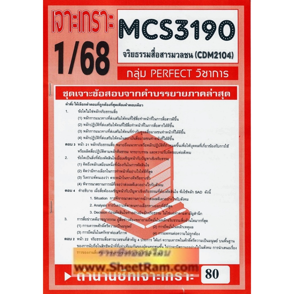 ชีทราม CDM2104 / MCS3190 / MCS4603 เฉลยข้อสอบจริยธรรมสื่อสารมวลชน