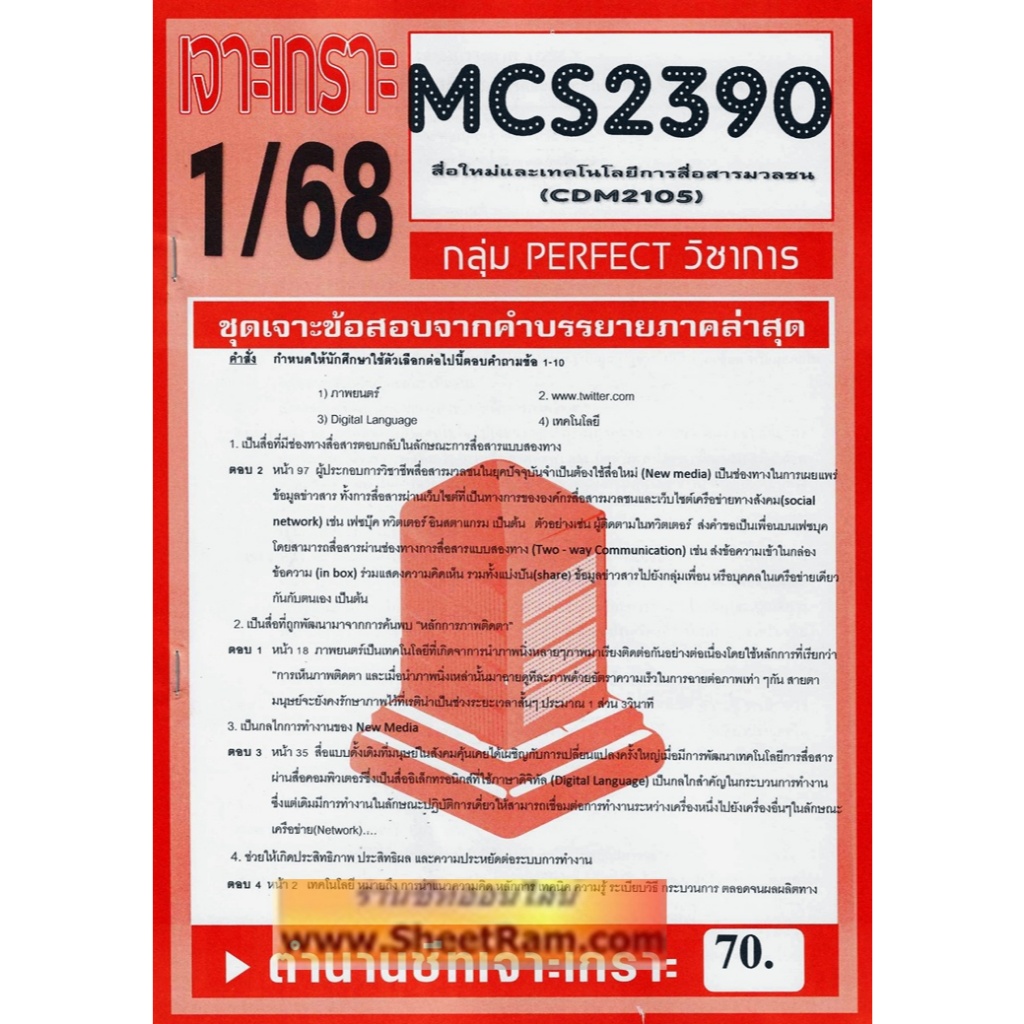 ชีทราม CDM2105 / MCS2390 / MCS2108 / MC218 สื่อใหม่และเทคโนโลยีสื่อสารมวลชน