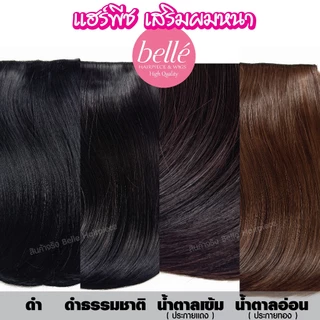 พร้อมส่ง 💖 🇹🇭 BELLE แฮร์พีช เพิ่มความหนา เสริมผมให้หนา ผมด้านข้าง สไตล์เกาหลี เสริมหนา มีวอลลุ่ม