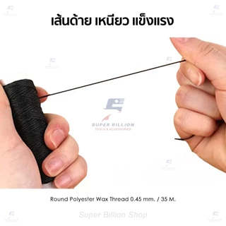 ด้ายโพลีเอสเตอร์ เคลือบแว็กซ์ ขนาด 0.45 mm. ยาว 35 เมตร ใช้ทำเครื่องประดับ งานแฮนด์เมดต่างๆ