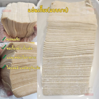 แผ่นเกี๊ยวแบบบาง ทำขนมจีบ เกี๊ยวต้ม เกี๊ยวนึ่ง 500กรัม ห่อได…