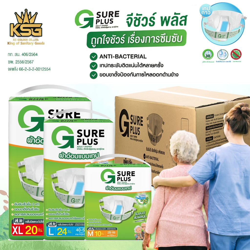 [KSG Official] ยกลัง จีชัวร์พลัส ผ้าอ้อมผู้ใหญ่ แบบเทปกาว G Sure Plus Diaper TAPE