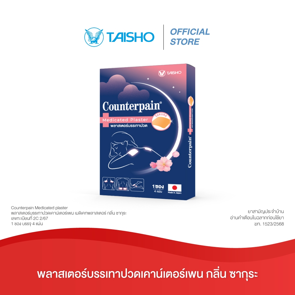 Counterpain Medicated Plaster Sakura เคาน์เตอร์เพน พลาสเตอร์บรรเทาปวด กลิ่นซากุระ 1 กล่อง มี 4 แผ่น