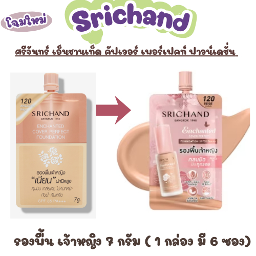 (Srichand) รองพื้น ศรีจันทร์ เอ็นชานเท็ด คัฟเวอร์ เพอร์เฟคท์ ฟาวน์เดชั่น ขนาด 7 มล. ขายยกกล่อง 6 ชิ้น //โฉมใหม่