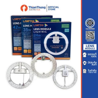 Lamptan แผงไฟ LED Lens Module รุ่นสว่างพิเศษ LED 24W 35W 42W แสงขาว