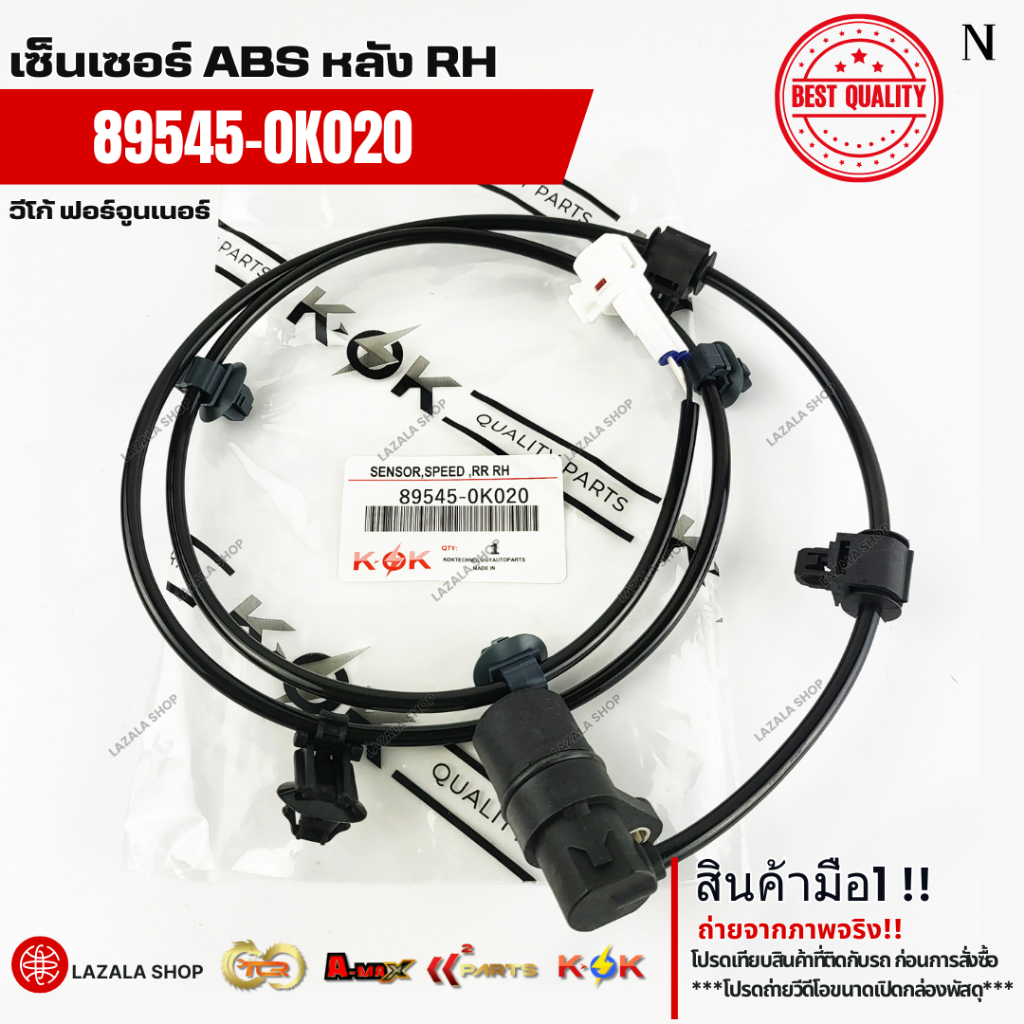เซ็นเซอร์ ABS หลังLH&RH  วีโก้ ฟอร์จูนเนอร์ LH#89546-0K020 RH#89545-0K020