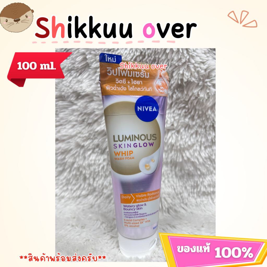 Nivea Luminous Whip Wash Foam 100ml. นีเวีย ลูมินัส สกิน โกลว์ วิป วอช โฟม โฟมล้างหน้าชุ่มชื้น(1หลอด)