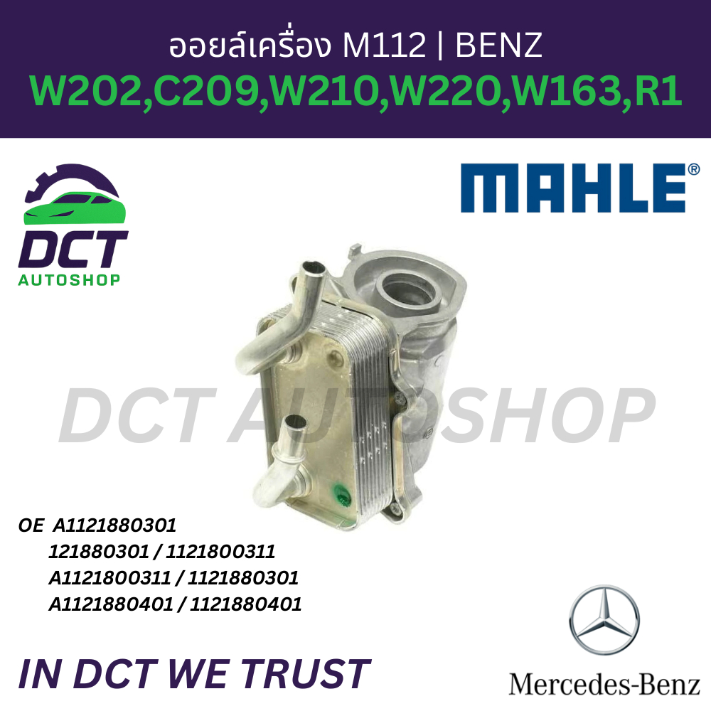 Mahle ออยล์เครื่อง M112 BENZ W202,C209,W210,W220,W163,R129