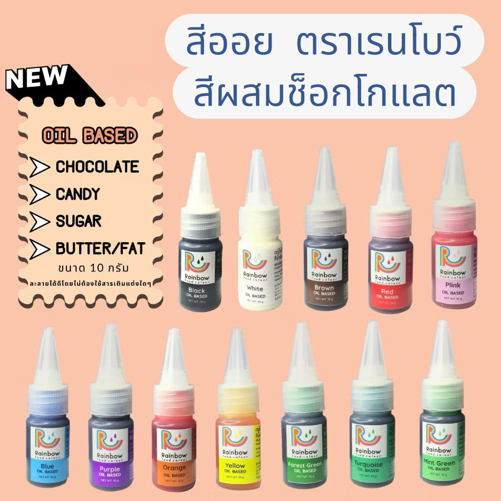 สีออยผสมอาหาร สีผสมช็อกโกแลต Rainbow Oil Based 10g มี 11สี Rainbow Food color