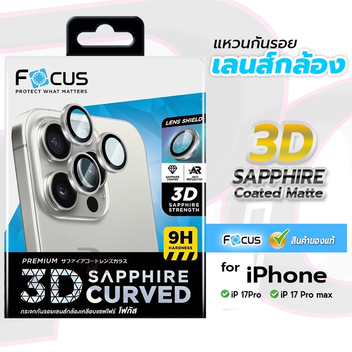 Focus 3D Sapphire Coated Matte กระจกเลนส์กล้อง ผิวด้าน For iPhone 17Pro /17Pro max