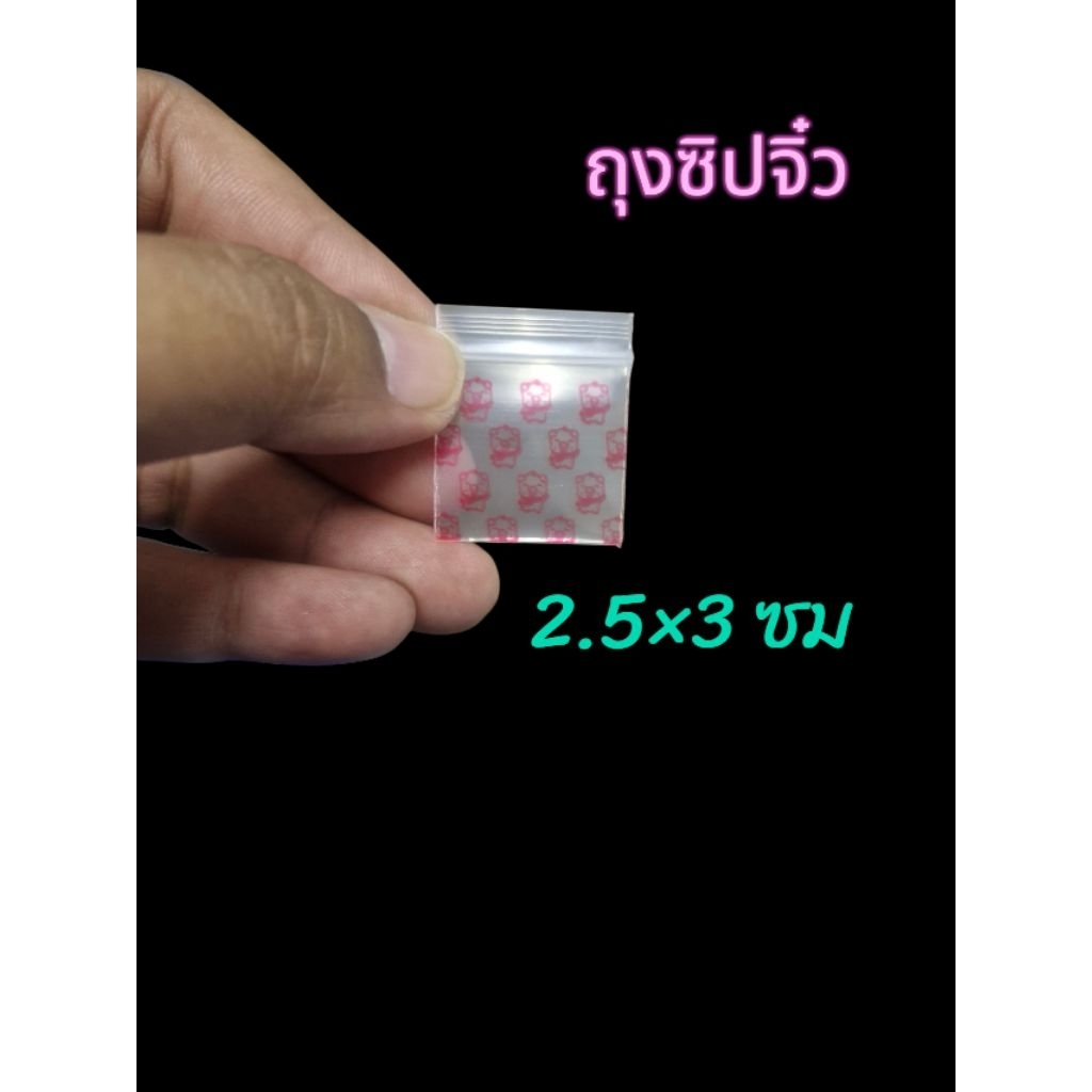 ถุงซิปจิ๋วมีลาย ขนาด2.5*3cm. 1 pack 100 ใบ