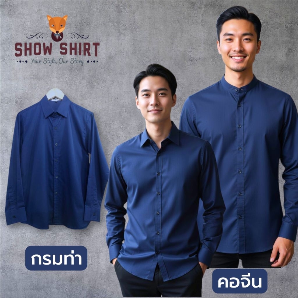 เสื้อเชิ้ตแขนยาว คอปก / คอจีน สีกรมท่า  (ผ้า Cotton comb twill) [ S-4XL]