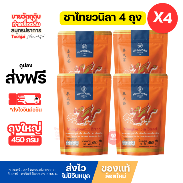 ชาไทย มังกรบิน มีคูปองส่งฟรี (มีส่งด่วน Express) (แพ็ค 4 ห่อ ) กลิ่นวนิลา 450 กรัม **ส่งทุกวันไม่มีวันหยุด