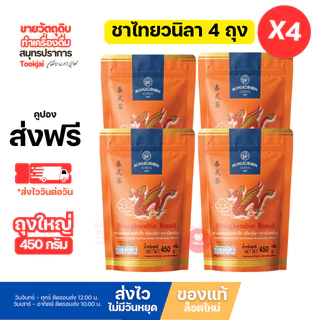 ชาไทย มังกรบิน มีคูปองส่งฟรี (มีส่งด่วน Express) (แพ็ค 4 ห่อ ) กลิ่นวนิลา 450 กรัม **ส่งทุกวันไม่มีวันหยุด