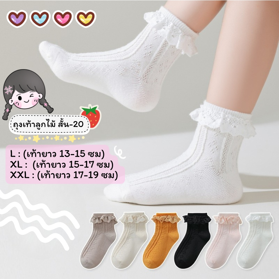 ถุงเท้าลูกไม้เด็ก แบบสั้น 20 งานดี น่าใส่ สำหรับน้อง 2-8 ขวบ [ New พร้อมส่งในไทย ] ✨🍓