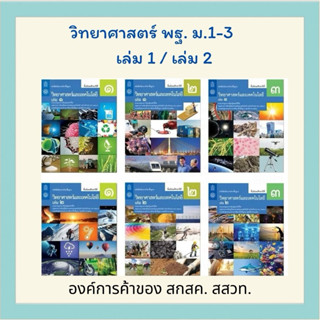 หนังสือเรียนวิทยาศาสตร์และเทคโนโลยี ม.1-3  สสวท.