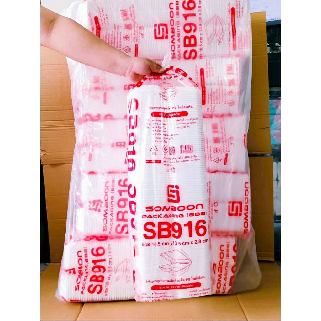(ยกหิ้ว 10 แพค) โฟม SB 916 แพคละ 100 ชิ้น กล่องขนม ขนาด 10.5x13.5x2.8 cm.