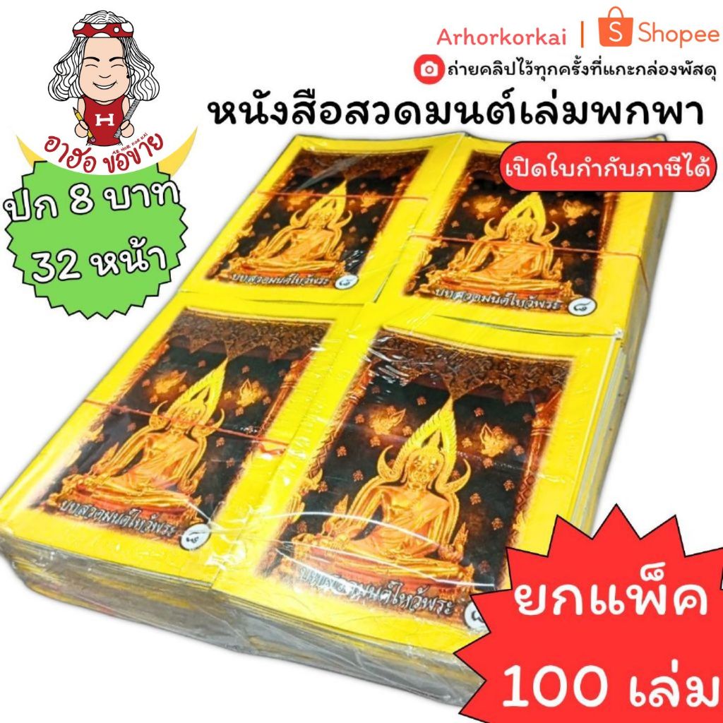 (HKK)📍ถูกที่สุด/ครบทุกบทสวด📍(แพ็ค100เล่ม) หนังสือสวดมนต์ ฉบับพกพา เล่มเล็ก สวดมนต์ บทสวดมนต์นักเรียน บทสวด ศาสนาพุทธ