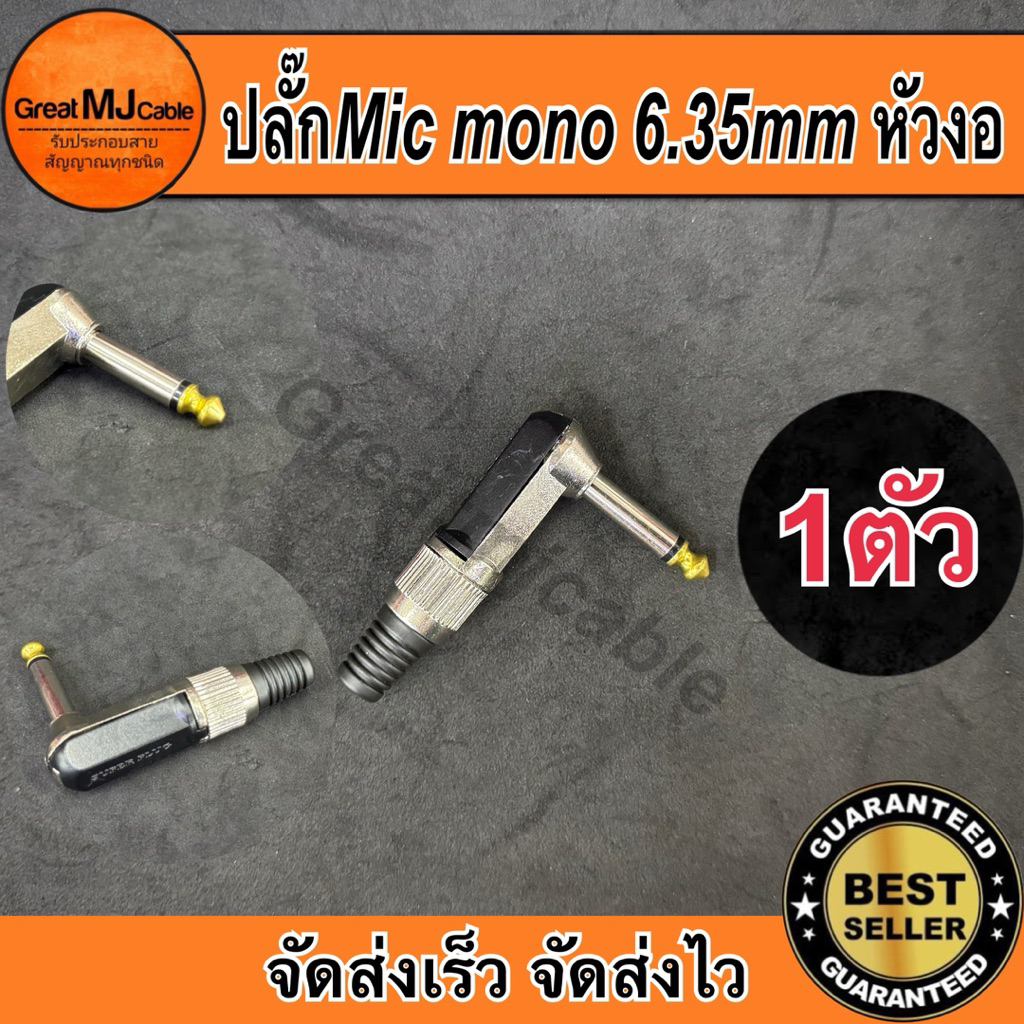 ปลั๊ก Mic mono 6.35mm หัวงอ เกลียวเหล็ก (1ตัว) ไมค์โมโน เข้าสายสัญญาณ