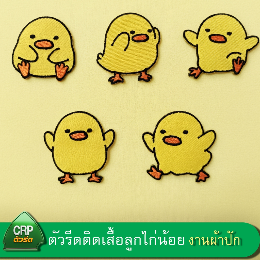 ตัวรีดติดเสื้อ ลูกไก่น้อย  งานผ้าปักอัดกาวรีดร้อน รหัส Newfolder25