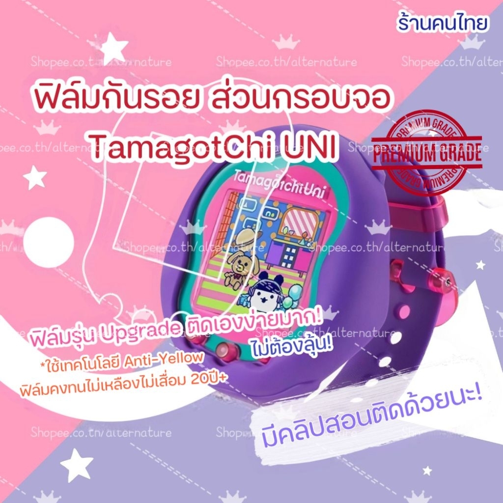 รุ่นใหม่ติดง่ายขึ้น! - ฟิล์มกันรอยกรอบหน้า Tamagotchi Uni - Premium Grade   ตัวฟิล์มใสมากติดง่ายมากๆ