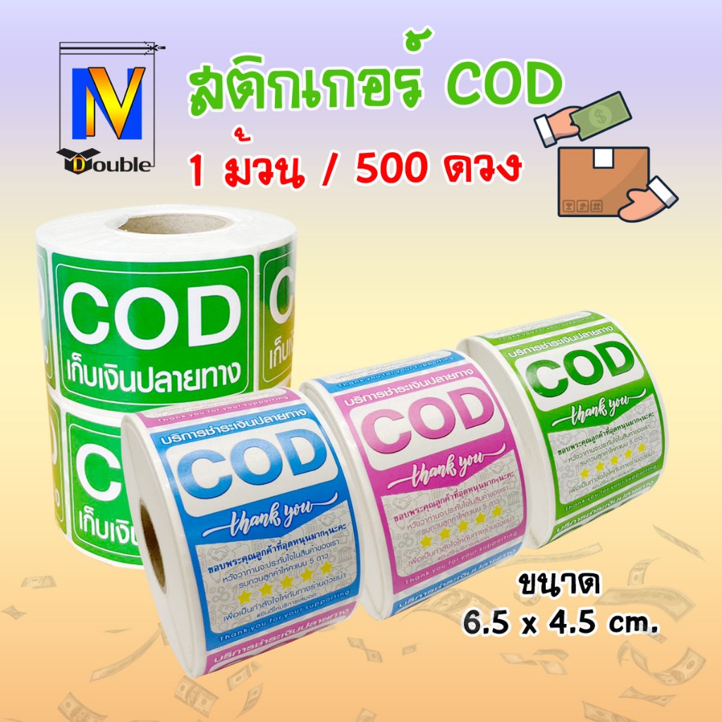สติกเกอร์ COD เก็บเงินปลายทาง แม่ค้าออนไลน์ มี 3 แบบ (100,500,1000 ดวง)