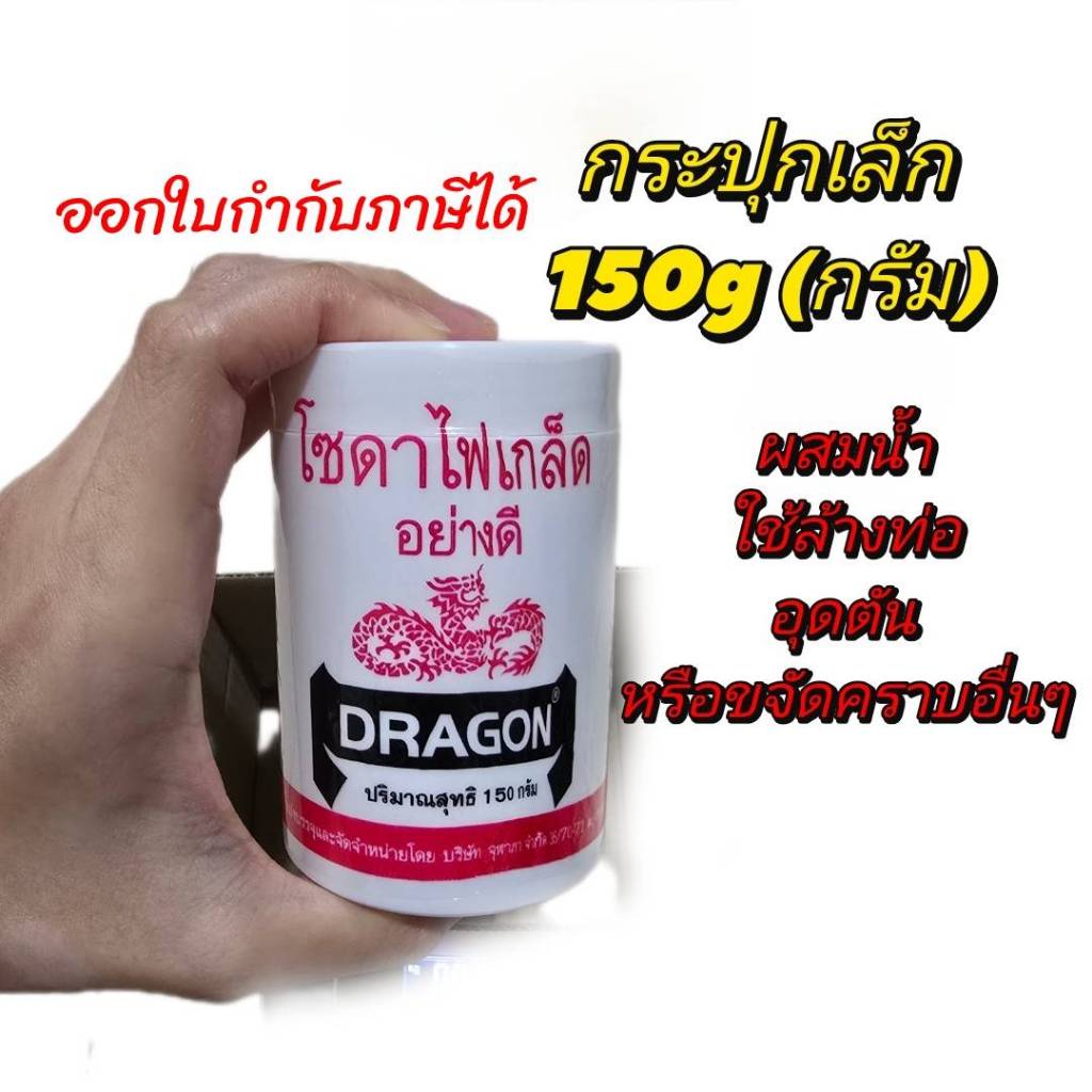 เกล็ดโซดาไฟ กระปุก 150 กรัม ตราดราก้อน ออกใบกำกับภาษีได้ ใช้สำหรับล้างท่อหรือขจัดคราบอื่นๆ