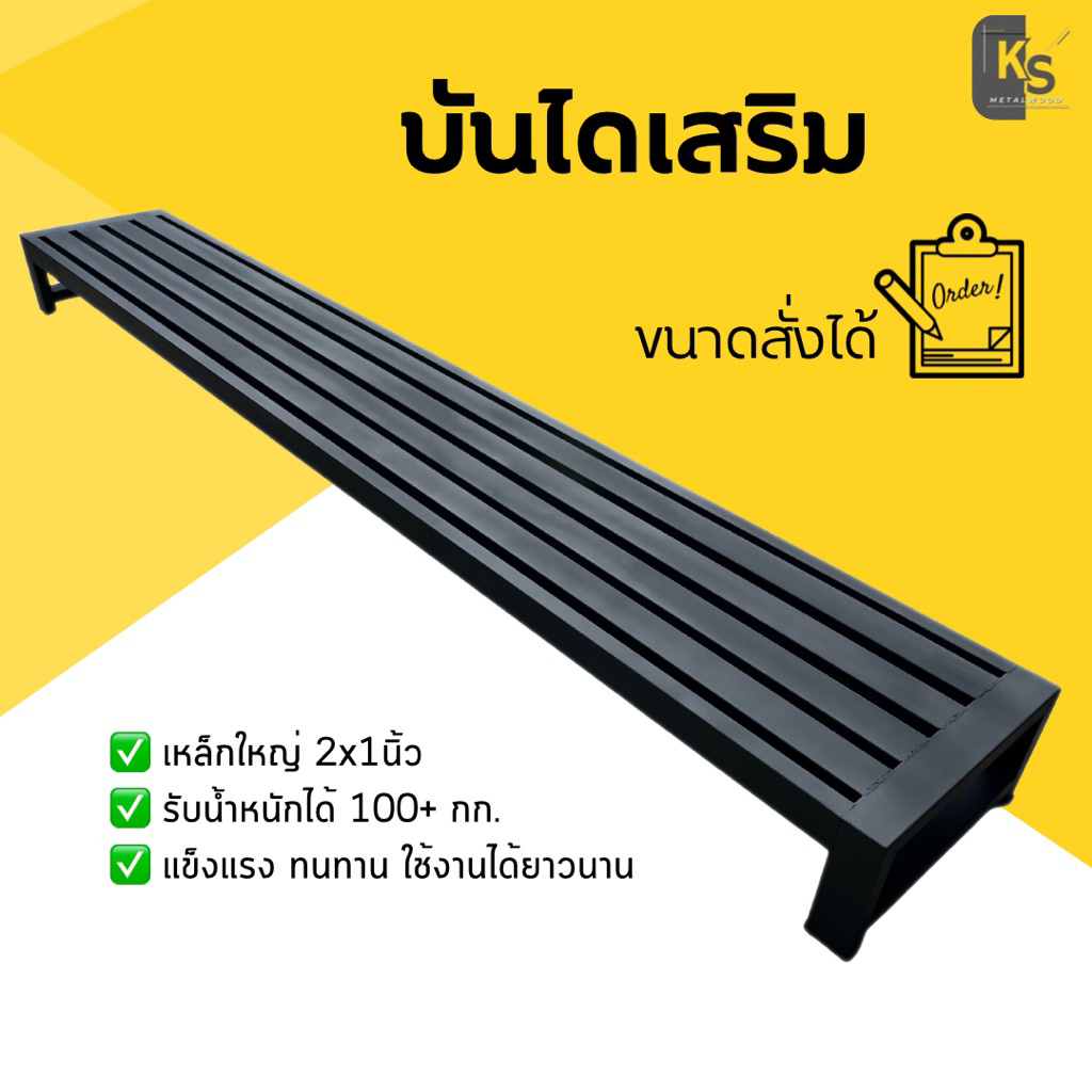 KSW : บันไดเสริม ขั้นบันไดเสริม สเต็ปเสริมบันได บันไดเหล็ก