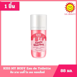[ 1 ชิ้น ] คิส มาย บอดี้ โอ เดอ ทอยเล็ตต์ ขนาด 88 มล. 3 กลิ่น