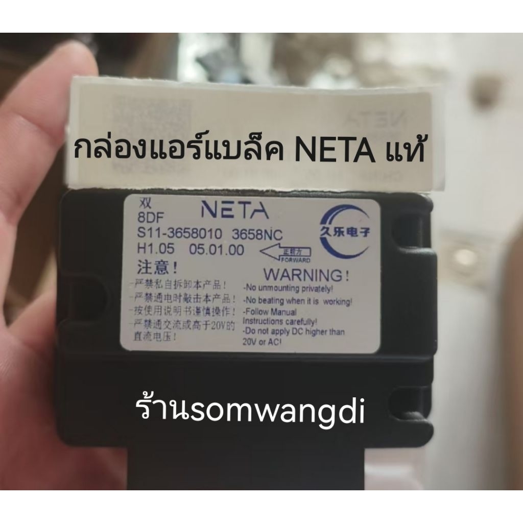 กล่องแอร์แบล็คNETA แท้โรงงานรหัสสินค้าS11-3658010