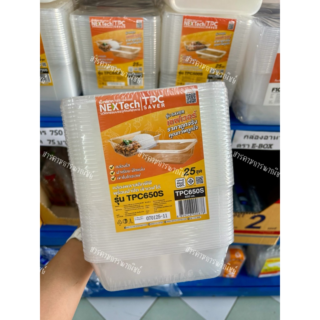 กล่องพลาสติกใส่อาหาร NEXTech TPC650S (650 มล.) พร้อมฝา | เข้าไมโครเวฟได้