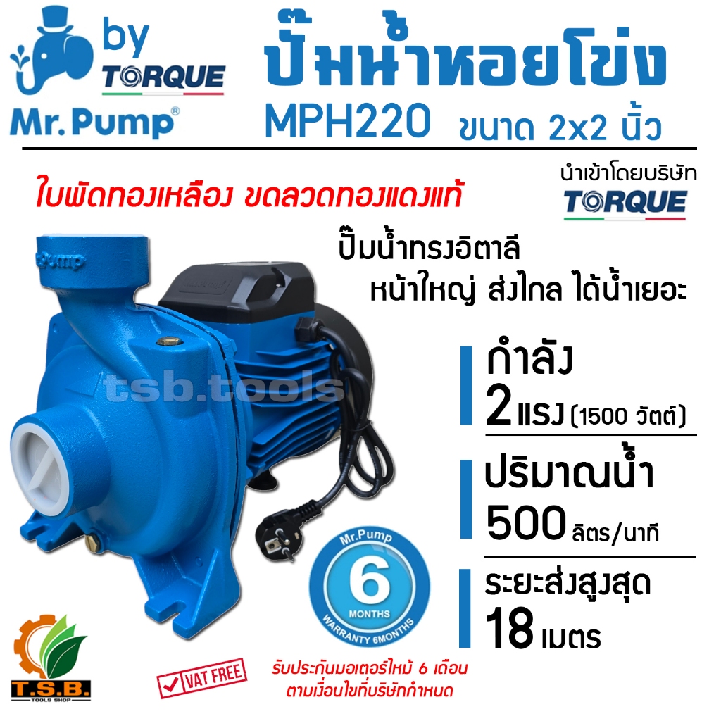 ปั๊มน้ำหอยโข่ง ทรงอิตาลี่ 2 แรง 2 นิ้ว รุ่นส่งสูง-น้ำมาก NAKASHI, MR.PUM, Mitsumax, kanto ปั้มน้ำ ปั้มน้ำหอยโข่ง (01200)