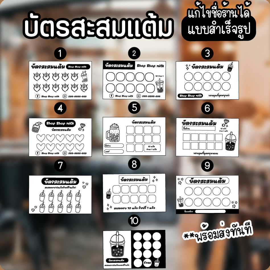 บัตรสะสมแต้ม แก้ไขชื่อร้านได้ ราคาถูก ส่งเร็ว สวยงาม ร้านน้ำ ร้านกาแฟ เบเกอรี่ 100ใบ