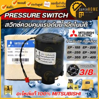 💥แท้ ส่งด่วน💥MITSUBISHI Pressure Switch ปั๊มน้ำ รุ่น EP (ถังเหลี่ยม) เพรสเชอร์สวิทซ์ ปั๊มน้ำ สวิชต์ควบคุมแรงดันปั๊มน้ำ