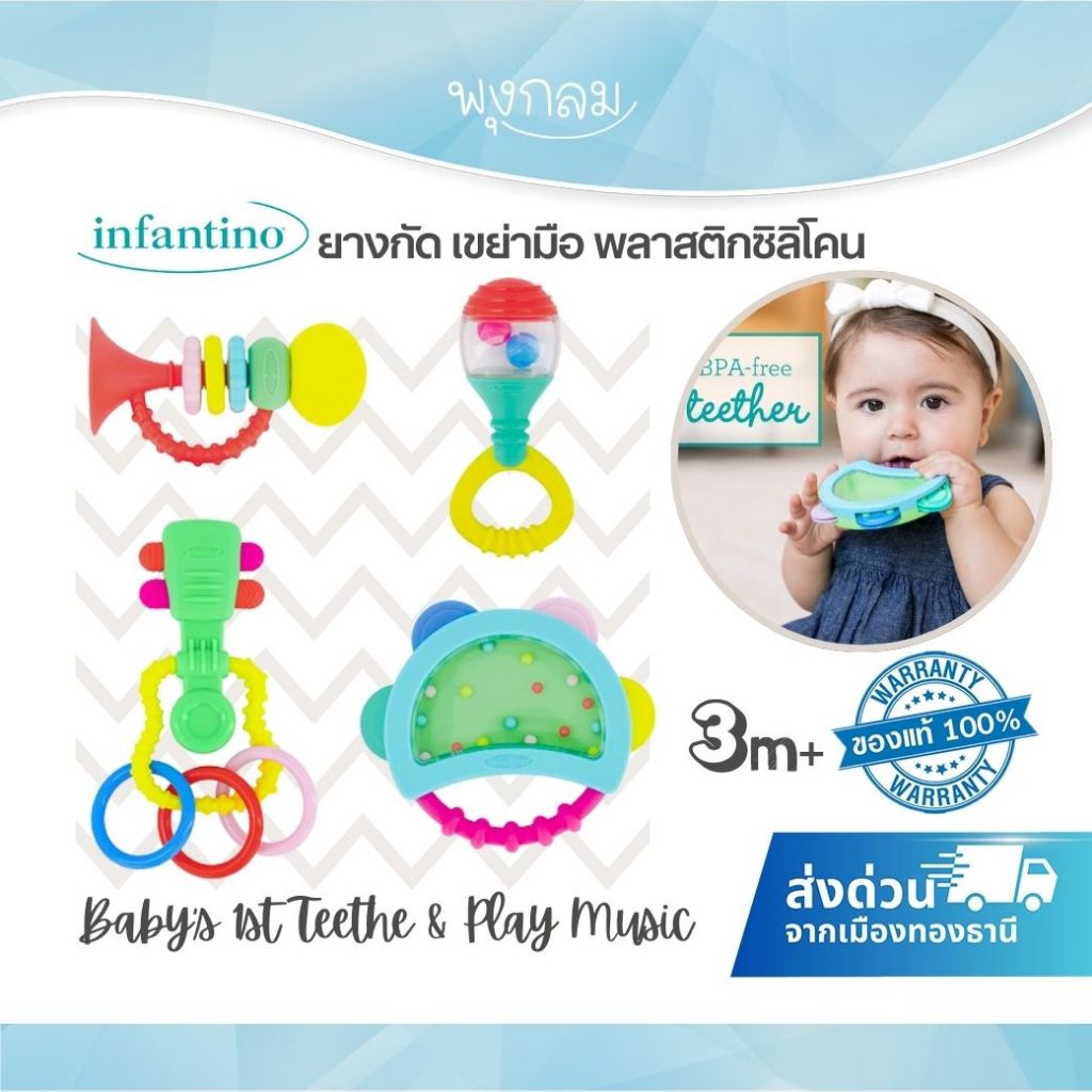 INFANTINO ยางกัดสำหรับเด็ก Baby's 1st Teethe & Play Music (3m+)