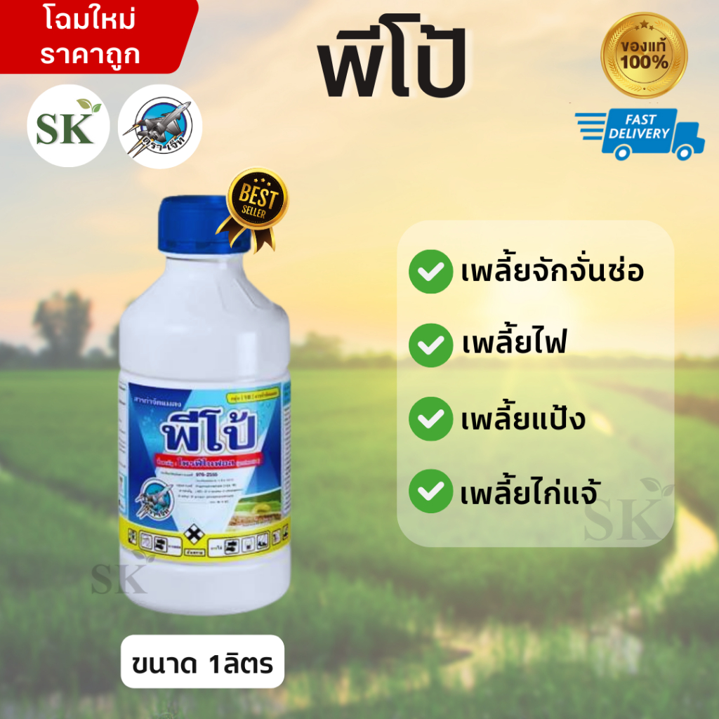 พีโป้ สารโพรฟีโนฟอส สูตรเย็น กำจัดหนอน ไล่แมลงบิน หนอนในดิน ขนาด1ลิตร