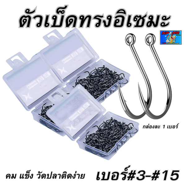 ตะขอเบ็ดทรง อิเซมะ(Isema Hook)รุ่น ตูดรู