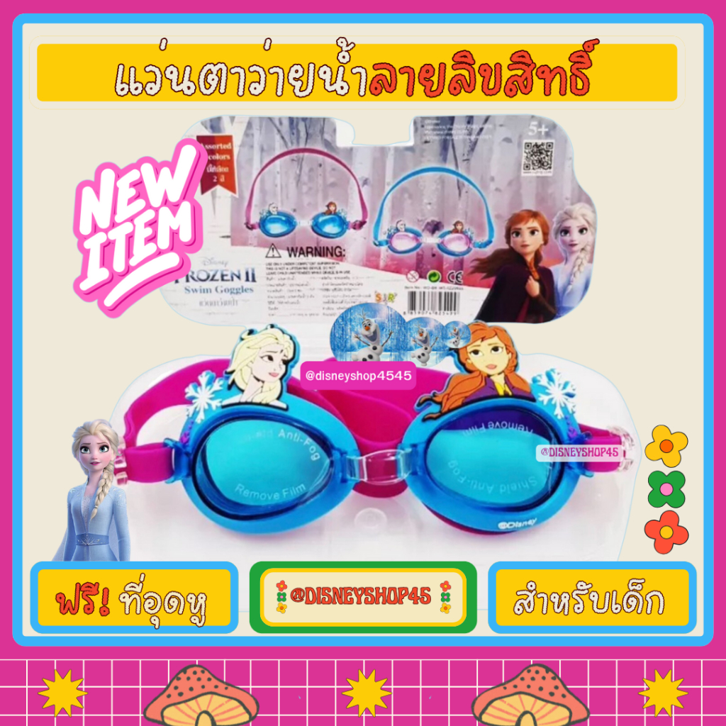 รุ่นใหม่! แว่นตาว่ายน้ำ เด็ก ลิขสิทธิ์ Disney แท้ Swimming Goggles แว่นตากันน้ำเด็ก แว่นว่ายน้ำ โฟรเซ่น marvel frozen