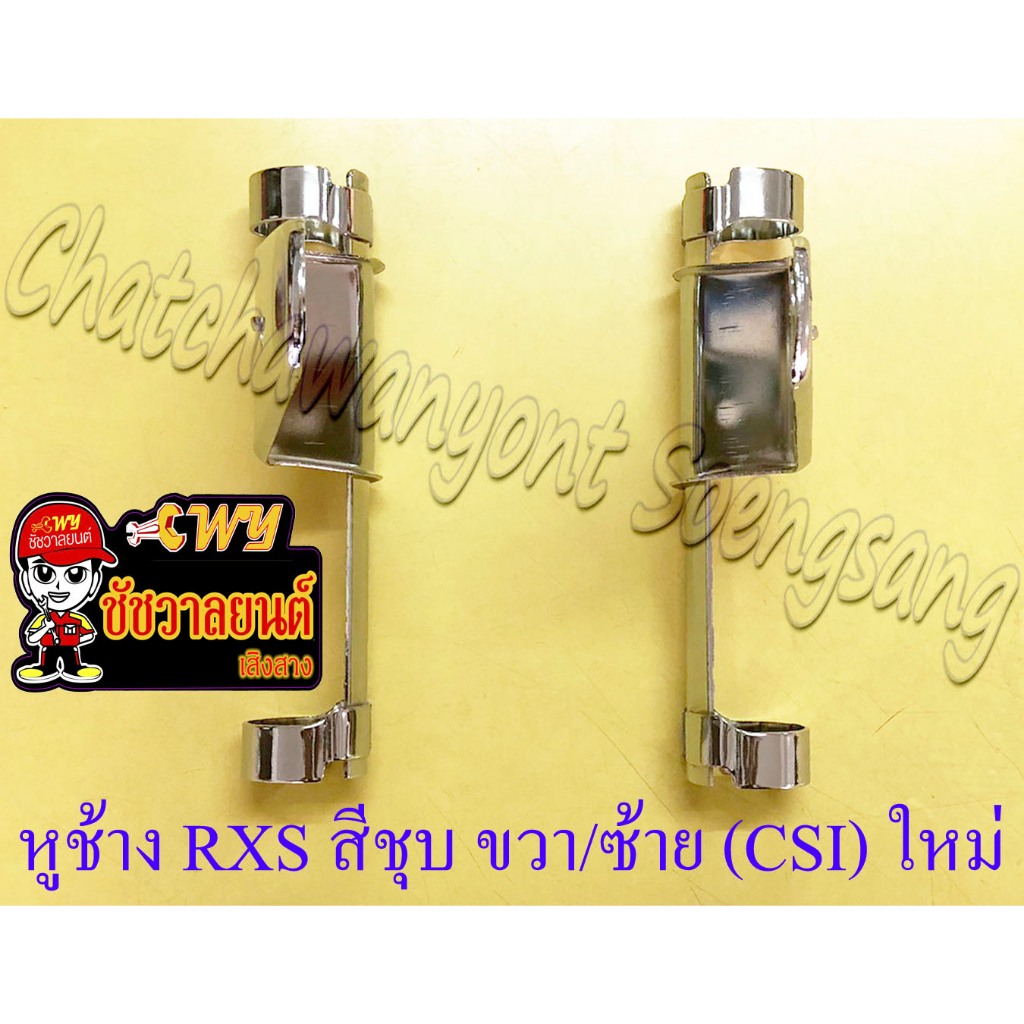 หูช้างยึดไฟหน้า RXS RXK สีชุบ ขวา/ซ้าย (CSI) ของผลิตใหม่ (33158) - รูปที่ 2