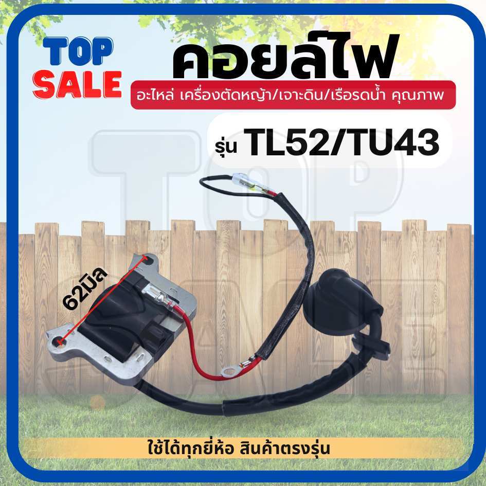 TOPSALE คอยล์ไฟ TL52 TL43 40F-5 430 เครื่องตัดหญ้า เรือรดน้ำ เจาะดิน คอยล์ คอยไฟ อย่างดี ไฟแรง สตาร์ทติดง่าย