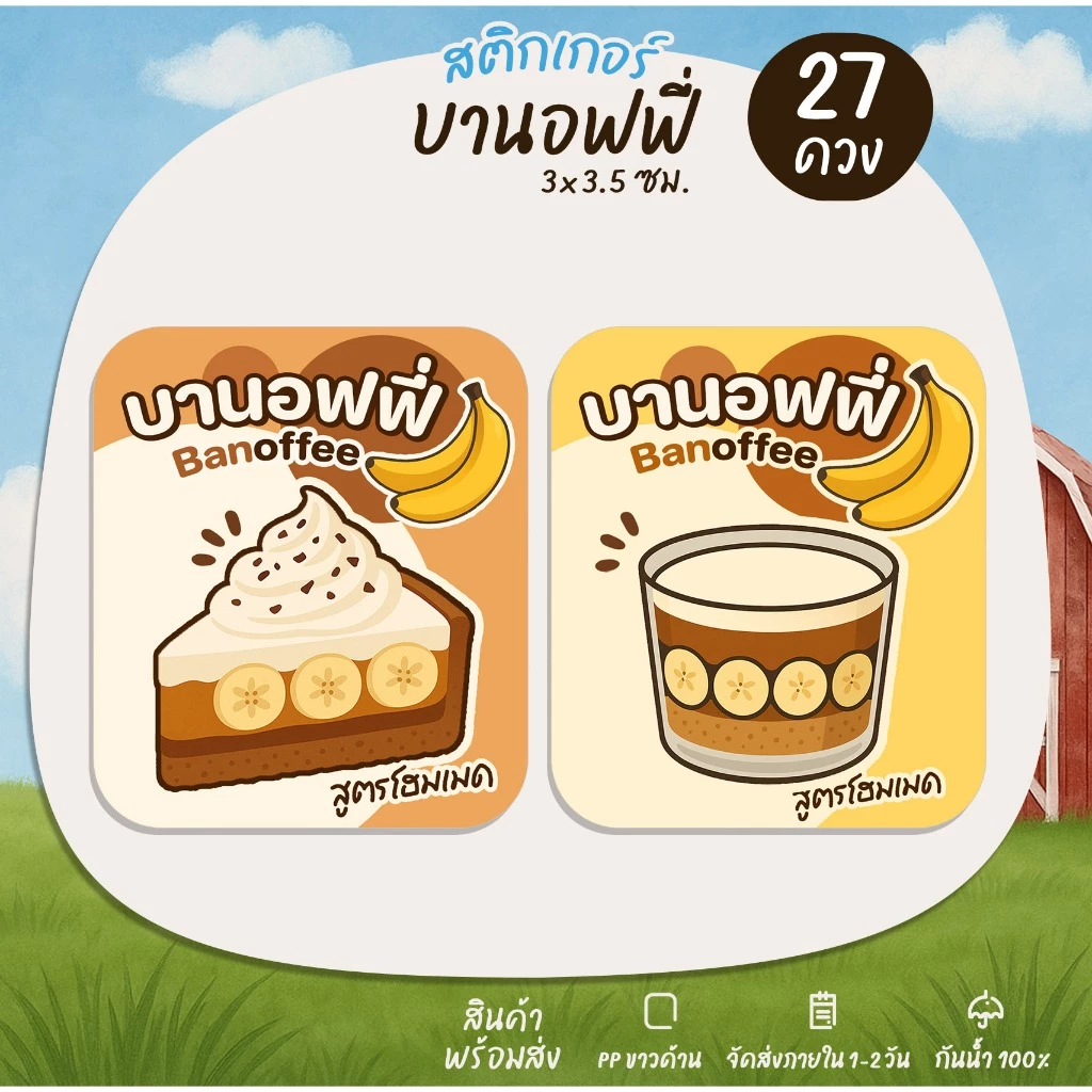 สติกเกอร์บานอฟฟี่ Banoffee สติกเกอร์ติดขนม เบเกอรี่ สติกเกอร์เค้กกล้วย no.S139
