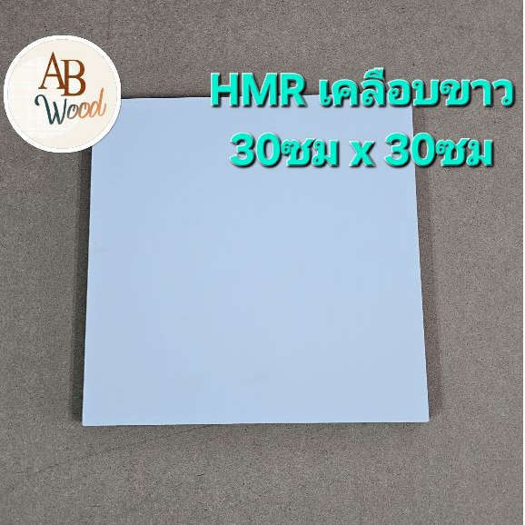 HMR (กันชื้น) เคลือบขาว2ด้าน (สีขาวด้าน) ขนาด30ซมx30ซม เอชเอ็มอาร์ เคลือบผิวเมลามีน ทำชั้นวางของ DIY