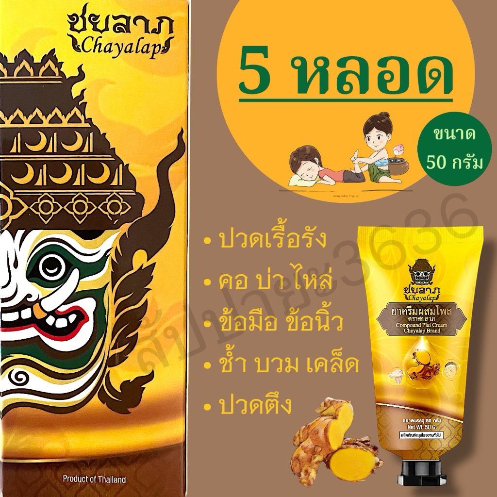 ชยลาภ (5x50 กรัม) ครีมไพล กลิ่นสมุนไพรไทย ครีมนวดผ่อนคลายกล้ามเนื้อ แมลงสัตว์กัดต่อย คลายเส้น ครีมหม