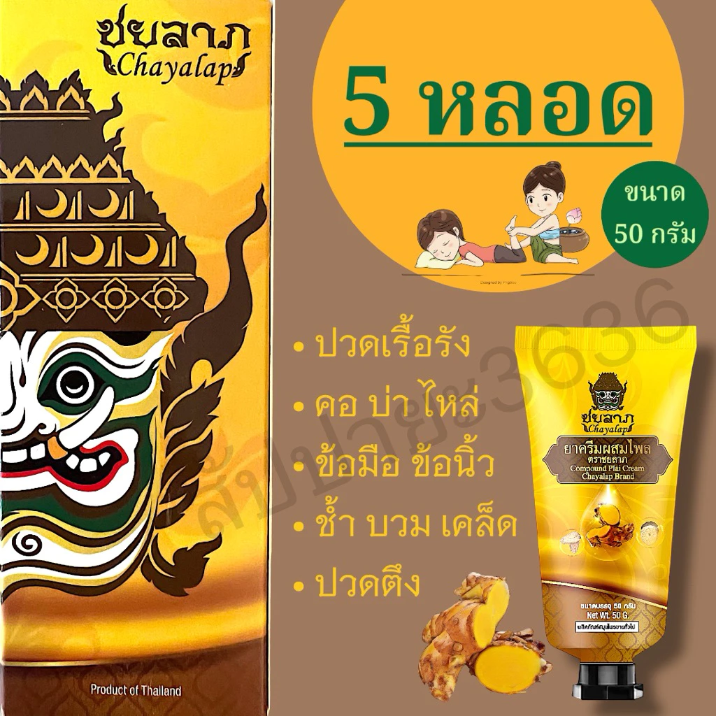 ชยลาภ (5x50 กรัม) ครีมไพล กลิ่นสมุนไพรไทย ครีมนวดผ่อนคลายกล้ามเนื้อ แมลงสัตว์กัดต่อย คลายเส้น ครีมหมอนวด