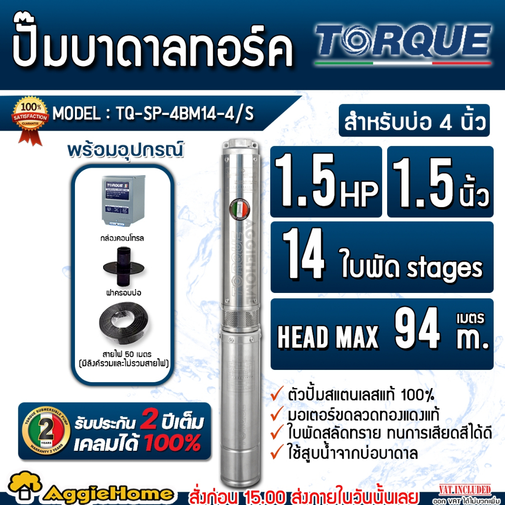 TORQUE ปั๊มบาดาล รุ่น TQ-SP-4BM14/S (220V.) 1.5 นิ้ว 1.5 HP 14ใบ (ครบชุด สายไฟ 3x1.5+ ฝาบ่อ1.5นิ้ว + กล่องคอนโทรล) บาดาล