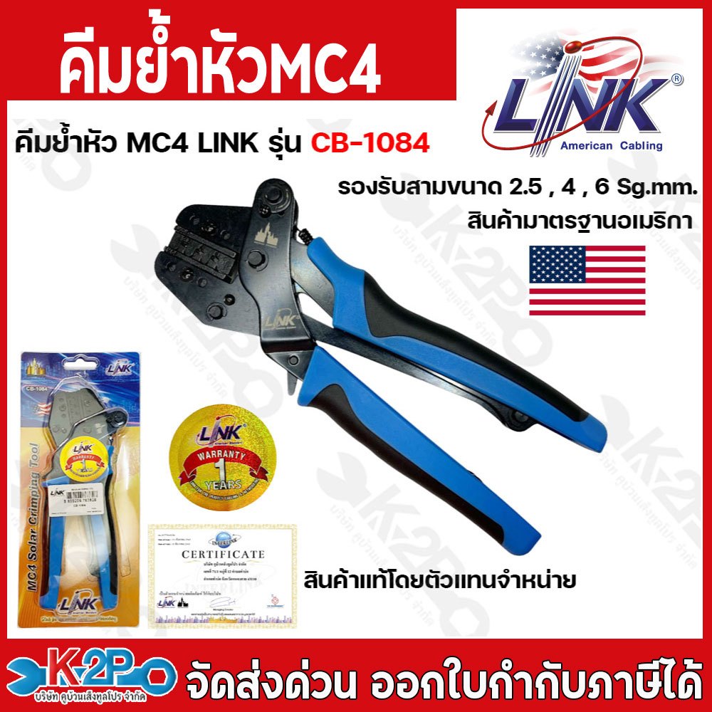 LINK คีมย้ำMC4 Crimping Tool CB-1084 คีมย้ำ แจ็คMC4 คีมเข้าหัว MC4  สำหรับงานระบบโซล่าเซลล์ สามารถย้
