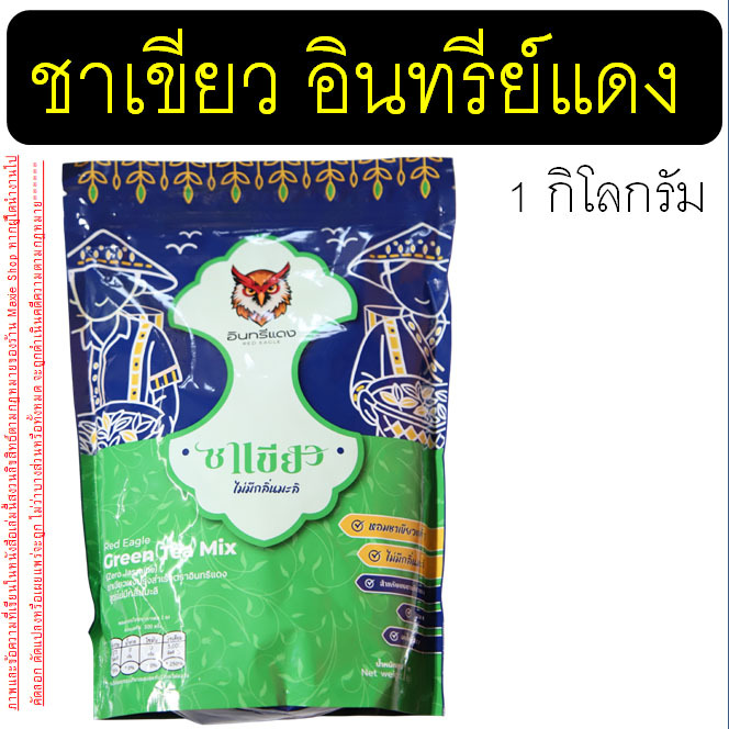 🔥ส่งฟรี🔥 ชาเขียว ขนาด1Kg MAXIE ตราอินทรีแดง เข้มข้น สูตรไม่มีกลิ่นมะลิ หัวเชื้อชาเขียว - รูปที่ 2