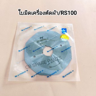 ใบมีดเครื่องตัดผ้า ใบมีดตัดผ้าRS -100(Strong h) คุณภาพดี*พร้…